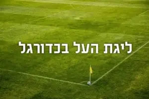 ליגת העל בכדורגל